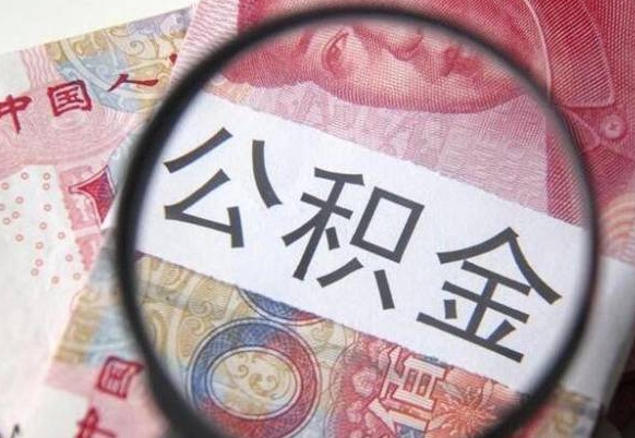 公积金是怎么算出来的-宝应县公积金代办平台